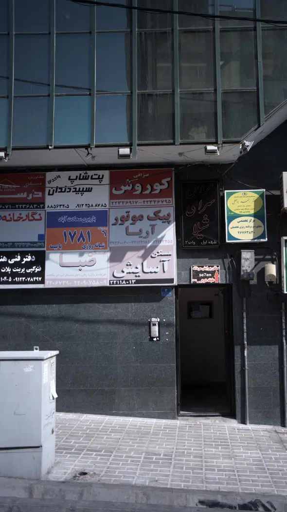 پت شاپ سپید دندان