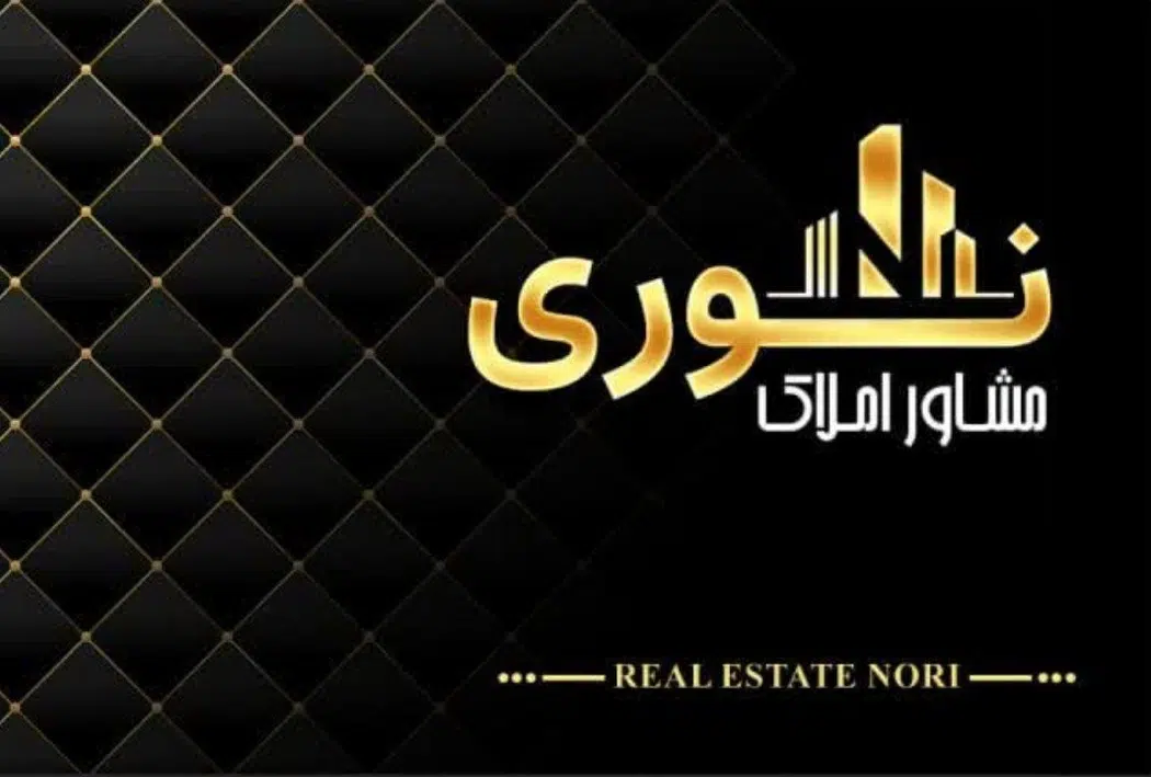 مشاور املاک نوری