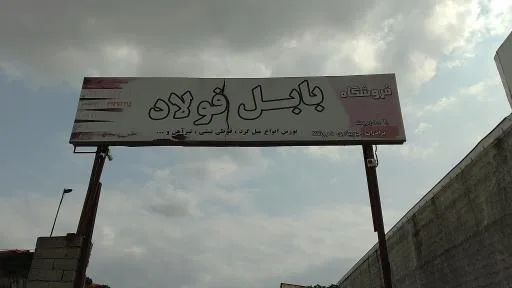 آهن آلات بابل فولاد جویباری