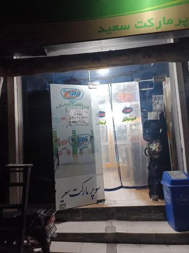 سوپر مارکت سعید
