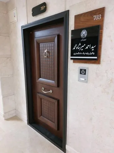 دفتر وکالت وکیل سید احمد میرشاه محمد