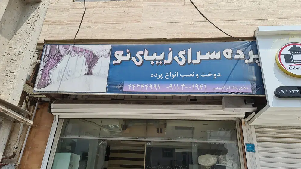 پرده سرای زیبای نو