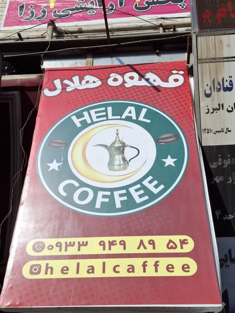 کافه هلال در کرج