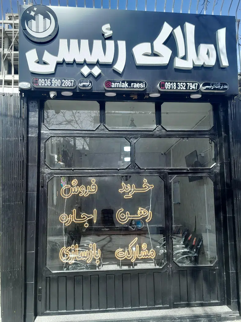 مشاور املاک رئیسی