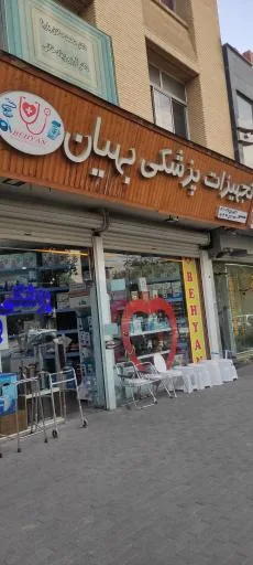 تجهیزات پزشکی بهیان
