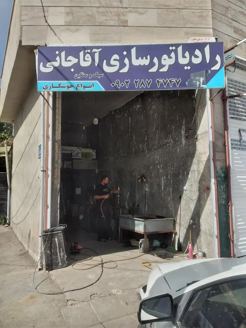 رادیاتور سازی آقاجانی