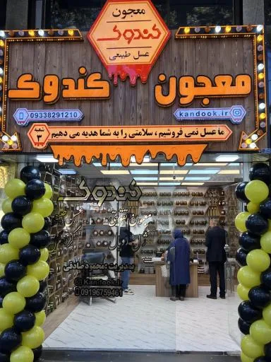 فروشگاه عسل کندوک رشت