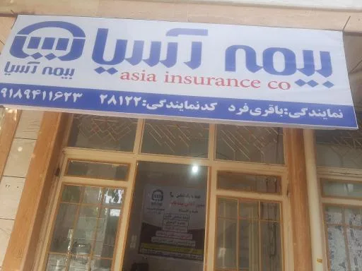 بیمه آسیا نمایندگی ۲۸۱۲۲