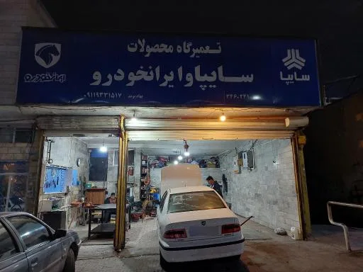 عاملیت تعمیراتی امداد خودرو سایپا (باقری 2782)