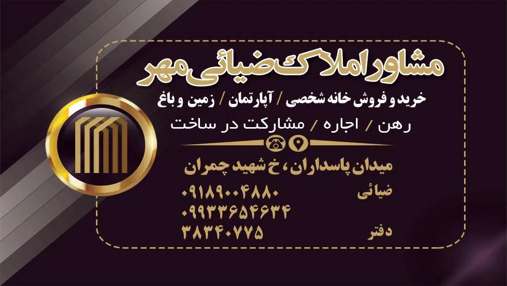مشاور املاک ضیائی مهر