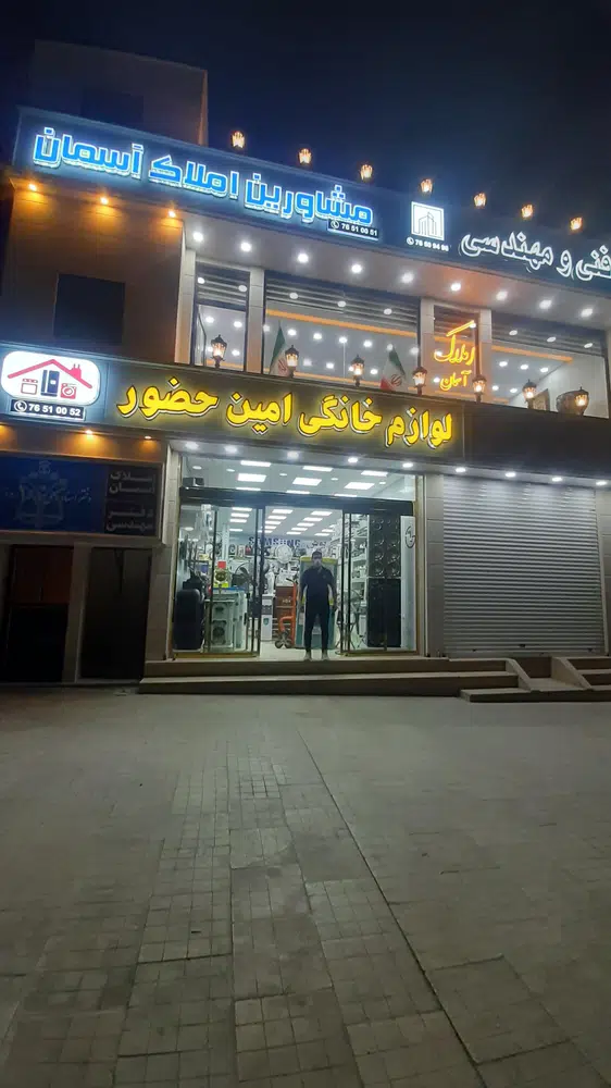 لوازم خانگی امین حضور