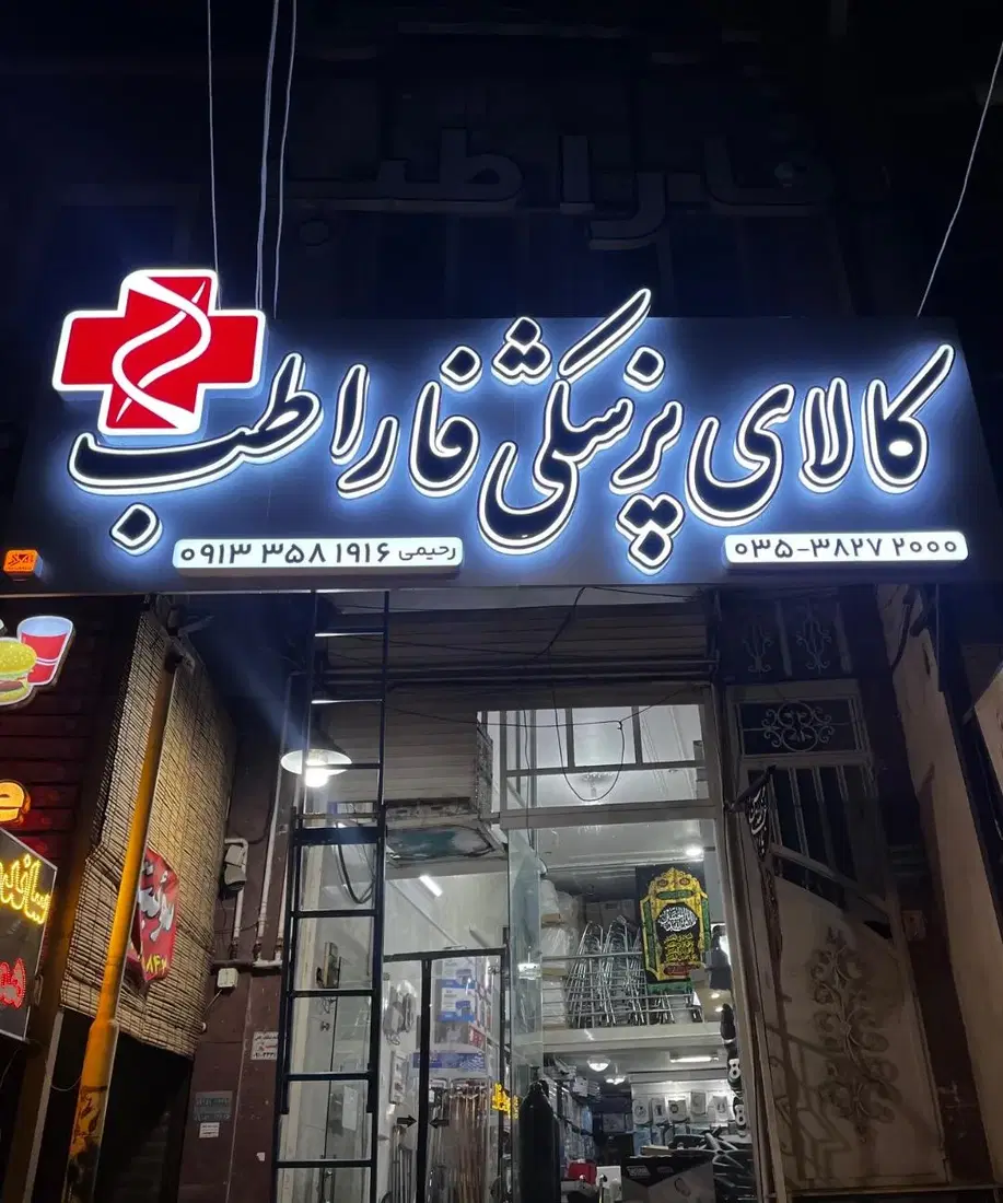 کالای پزشکی