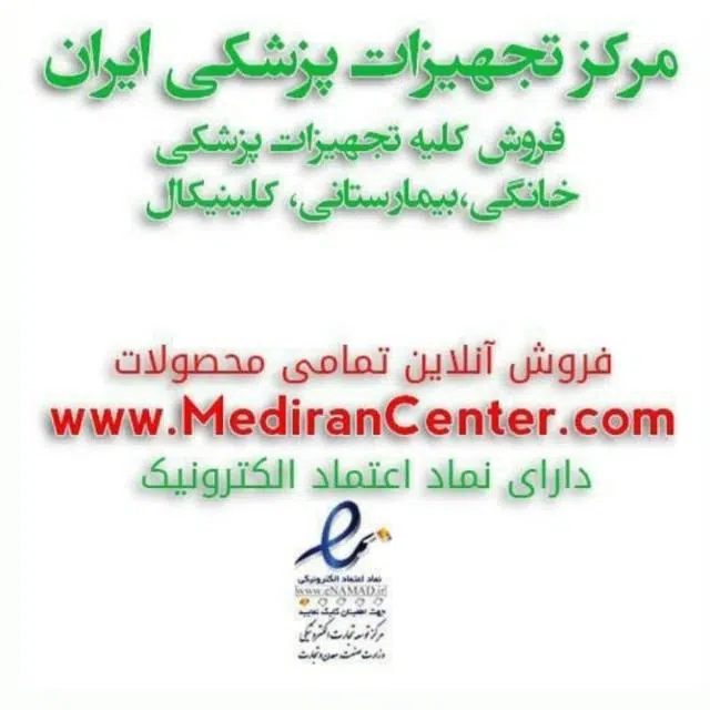 مرکز تجهیزات پزشکی ایران