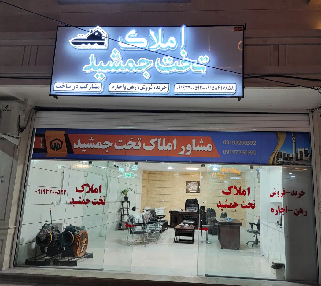 املاک تخت جمشید