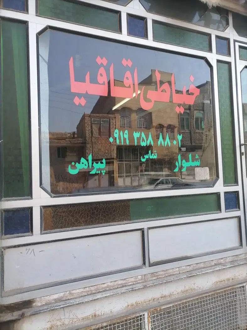 خیاطی اقاقیا
