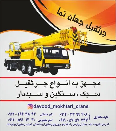 اجاره جرثقیل سبک و سنگین شریف آباد