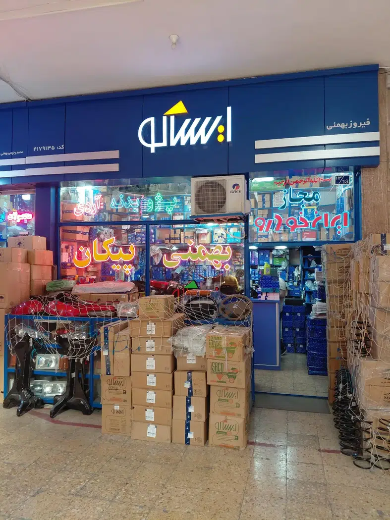 نمایندگی ایساکوبهمنی