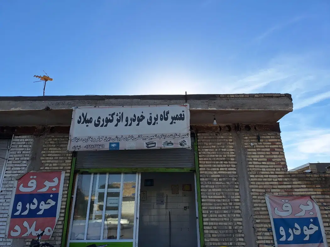 تعمیرگاه برق خودرو میلاد