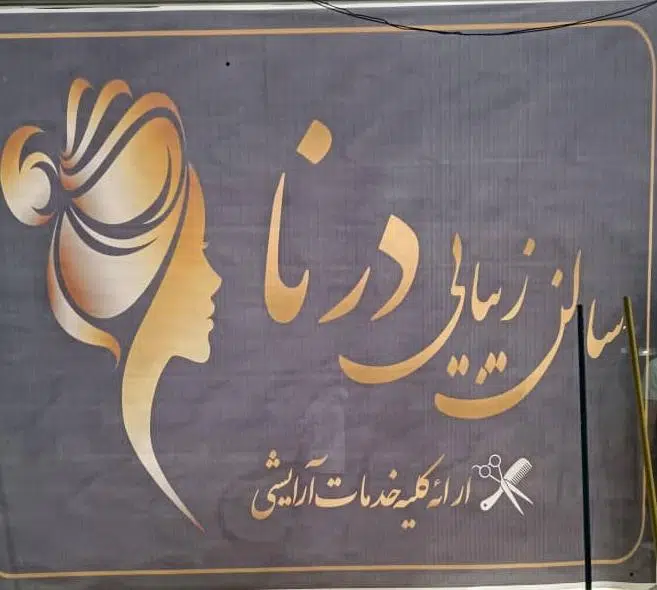 سالن زیبایی درنا