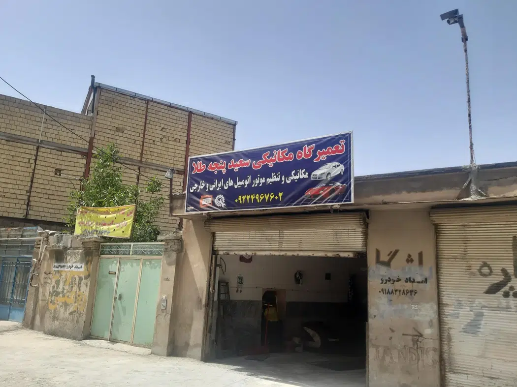 تعمیرگاه مکانیکی استاد سعیدپنجه طلا