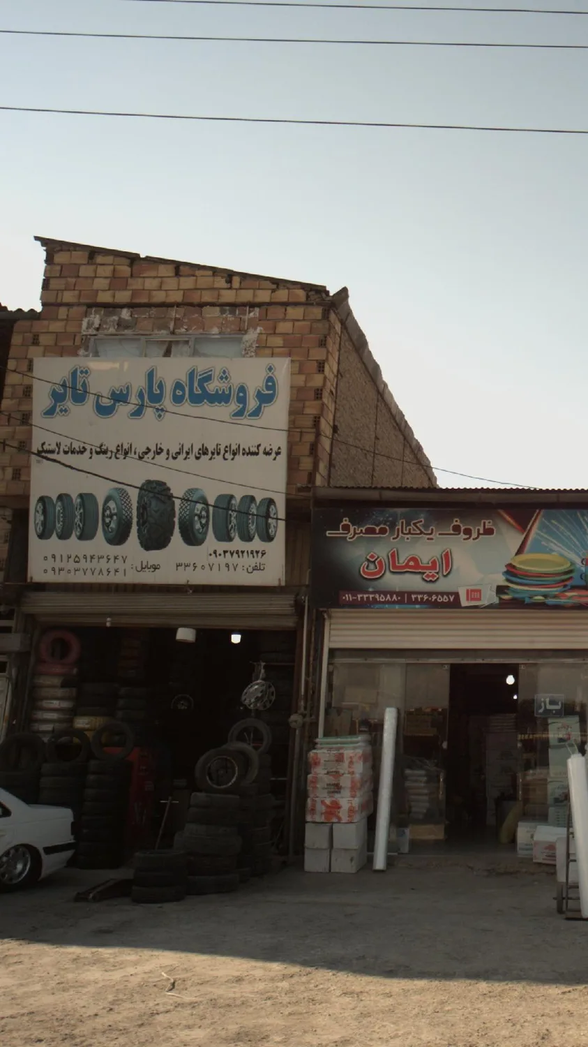 فروشگاه پارس تایر