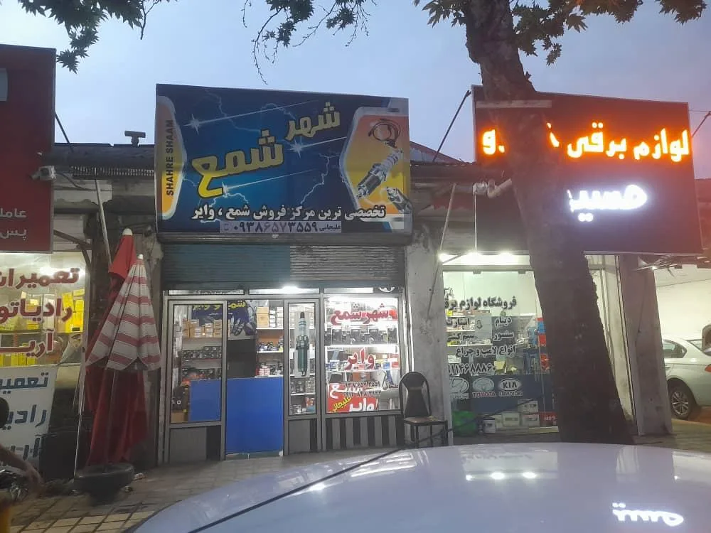 شمع و وایر علیجانی