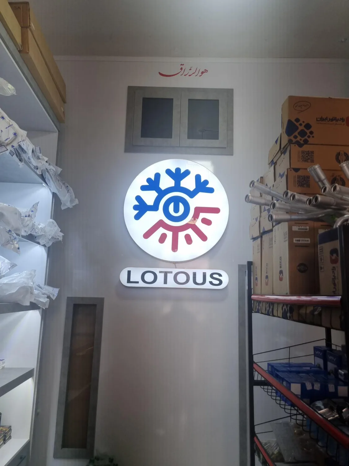 فروشگاه و تعمیرگاه کولر و بخاری لوتوس