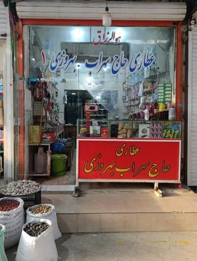 عطاری حاج روح اله بهروزی