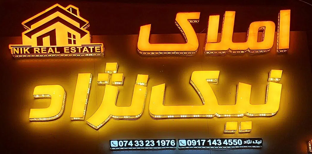 مشاور املاک نیک نژاد