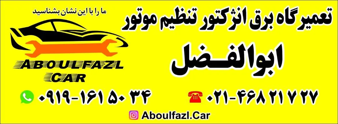 تعمیرگاه برق انژکتور ابوالفضل