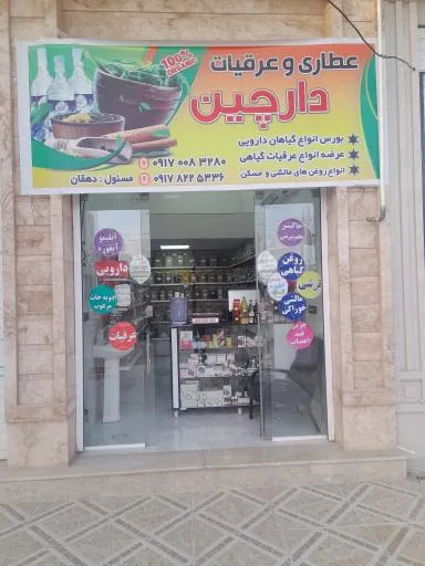 عطاری دارچین