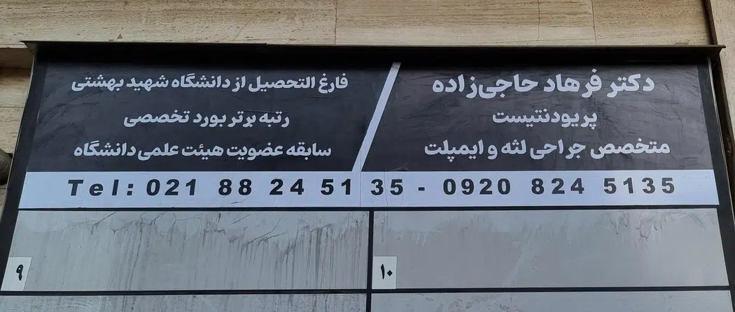مطب تخصصی ایمپلنت دکتر حاجی زاده