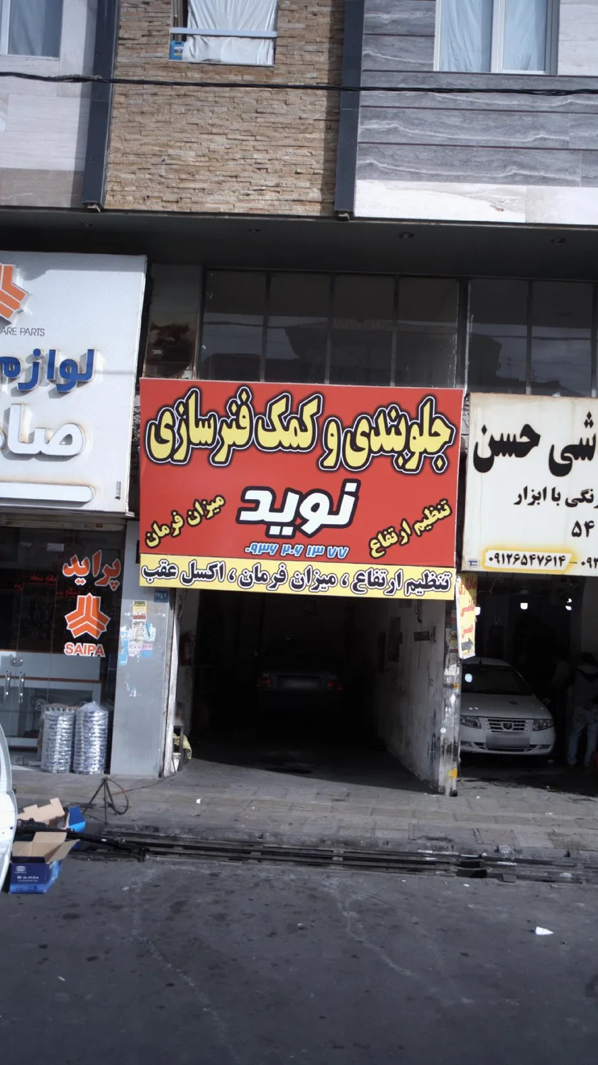 جلوبندی و کمک فنرسازی نوید