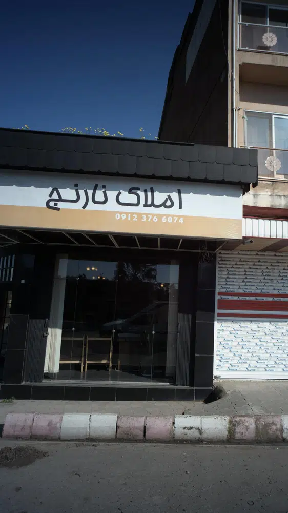 املاک نارنج