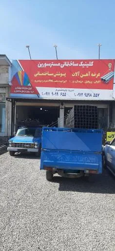 آهن آلات و پوشش ساختمانی محسنی فر