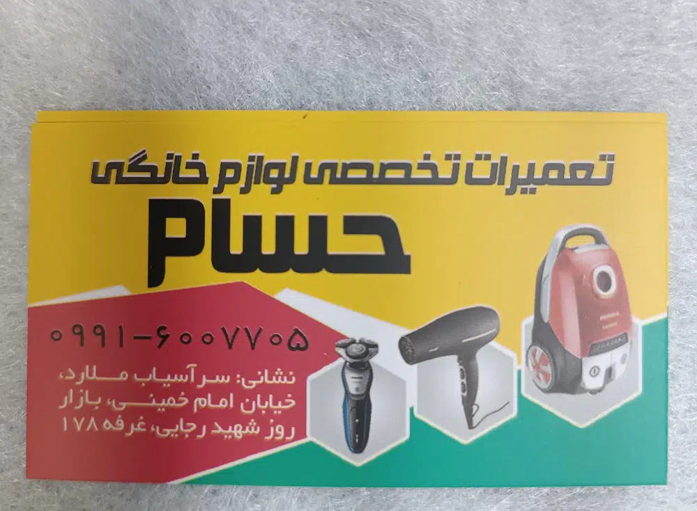 تعمیرات لوازم خانگی حسام