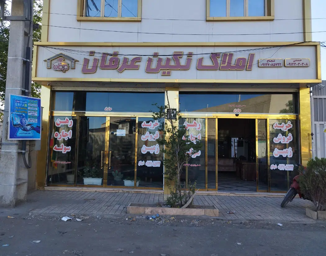 املاک صنعتی نگین عرفان