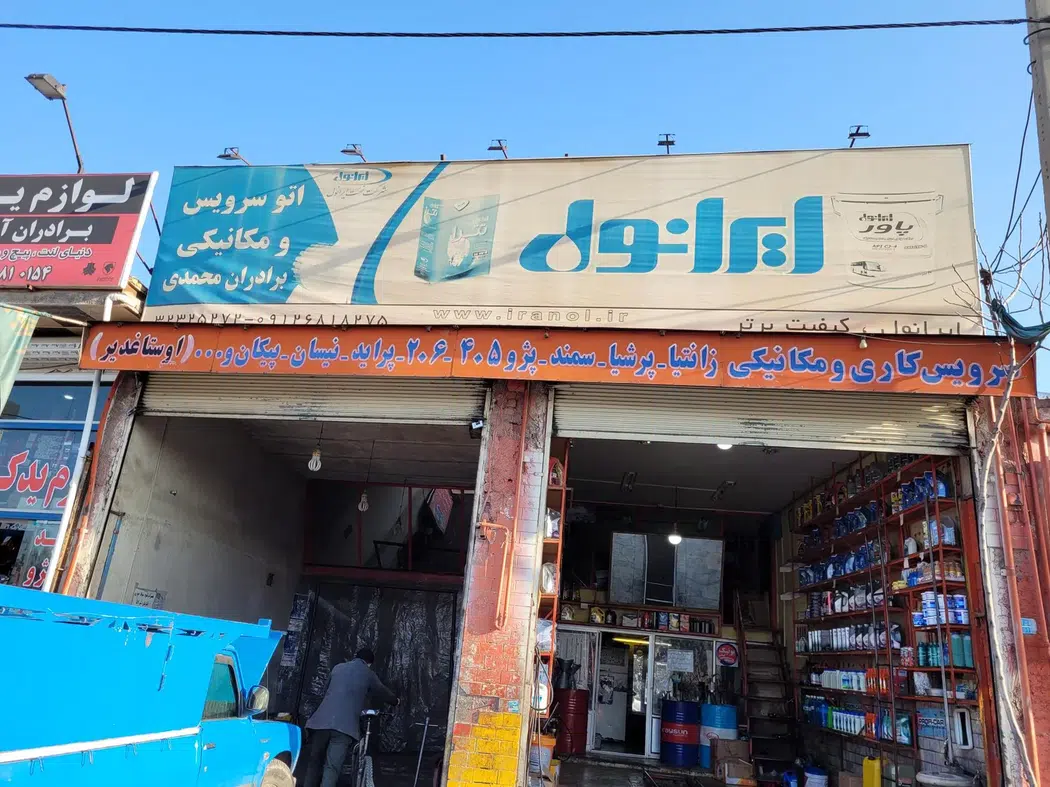 تعمیرگاه برادران محمدی