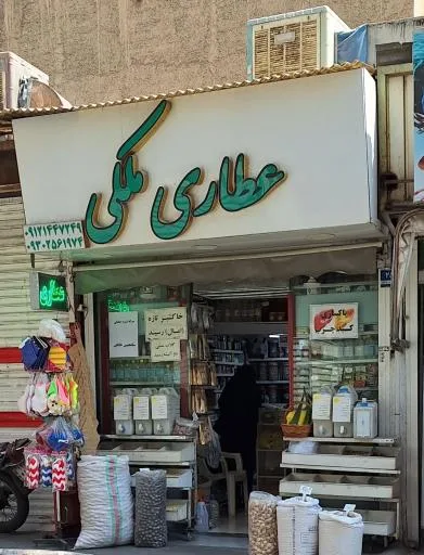عطاری