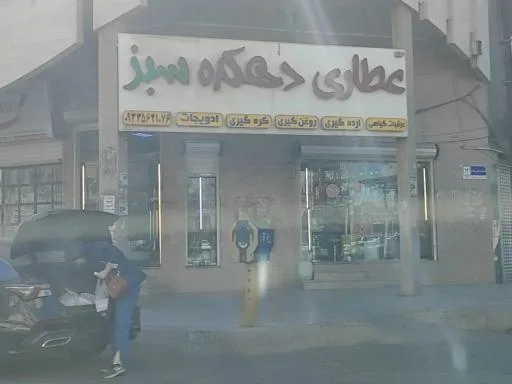 عطاری دهکده سبز