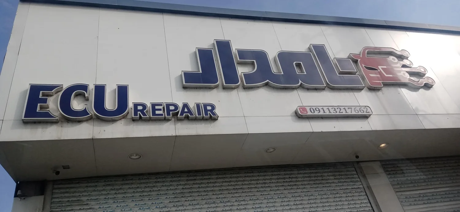 برق خودرو نامدار ECU repair