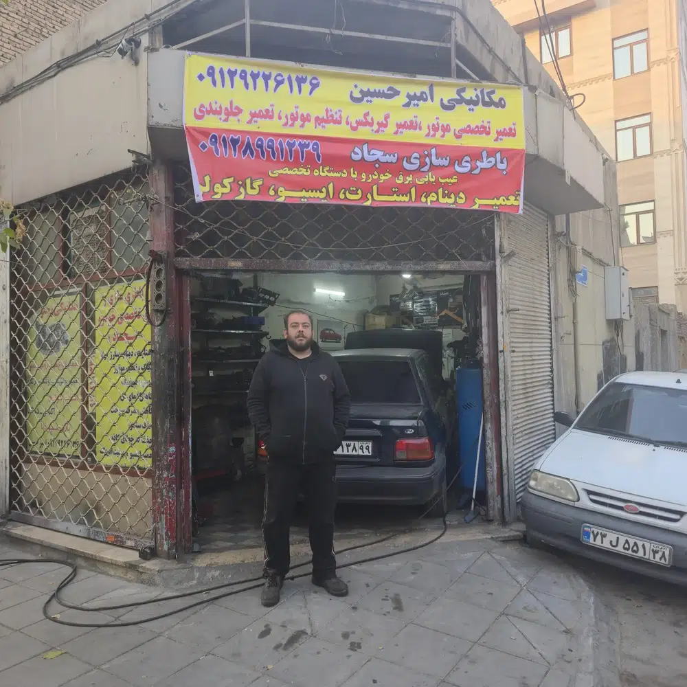 تعمیرگاه امیرحسین