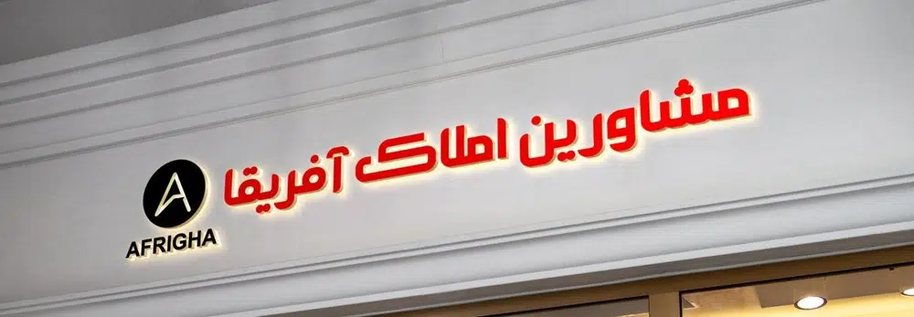 املاک آفریقا