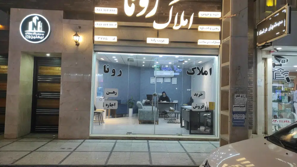 املاک رونا