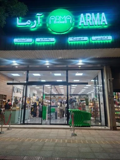 آرماهوم