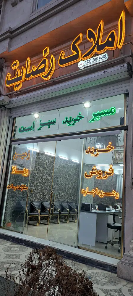 املاک رضایت
