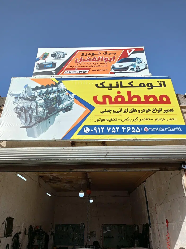 اتومکانیک مصطفی