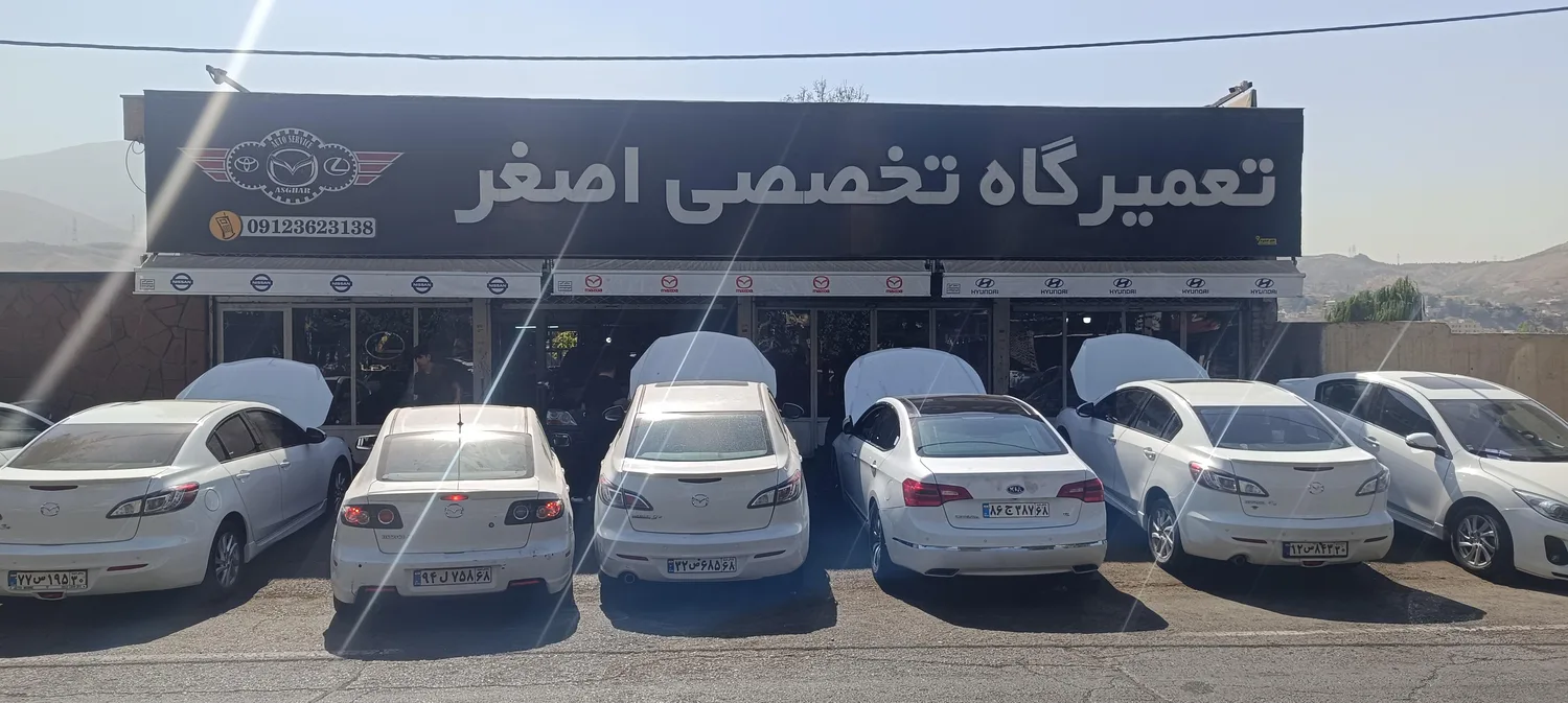تعمیرگاه تخصصی اصغر مزدا