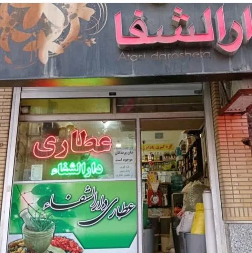 عطاری دارالشفا