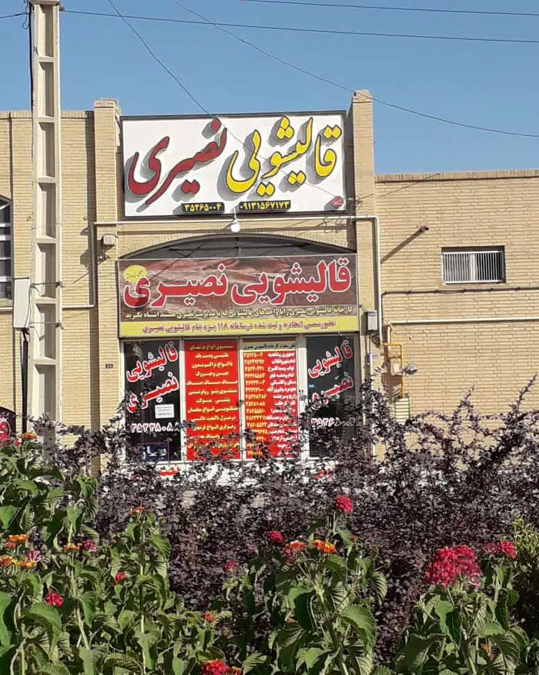شعبه 1 کارخانه قالیشویی نصیری